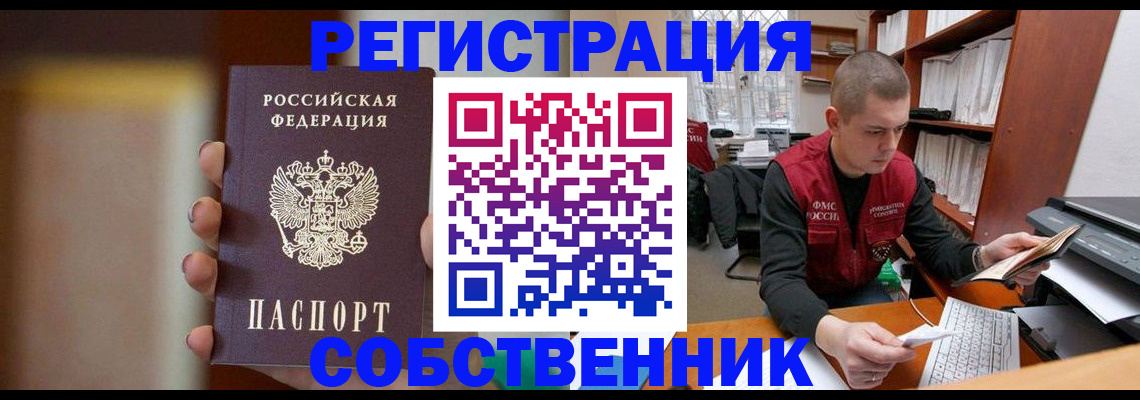 временная регистрация собственник в Клине